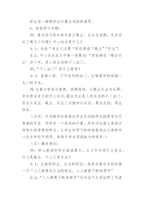 《敬业与乐业》课堂教学实录.docx