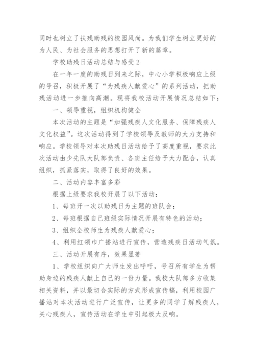 学校助残日活动总结范文.docx