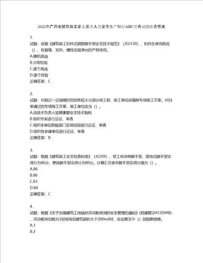 2022年广西省建筑施工企业三类人员安全生产知识ABC类考试题库含答案第925期