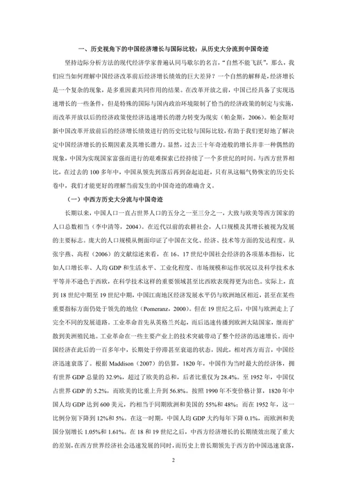 中国经济增长三十年：经济奇迹的解释与展望