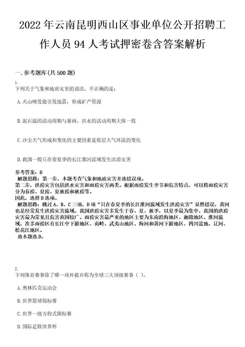 2022年云南昆明西山区事业单位公开招聘工作人员94人考试押密卷含答案解析0