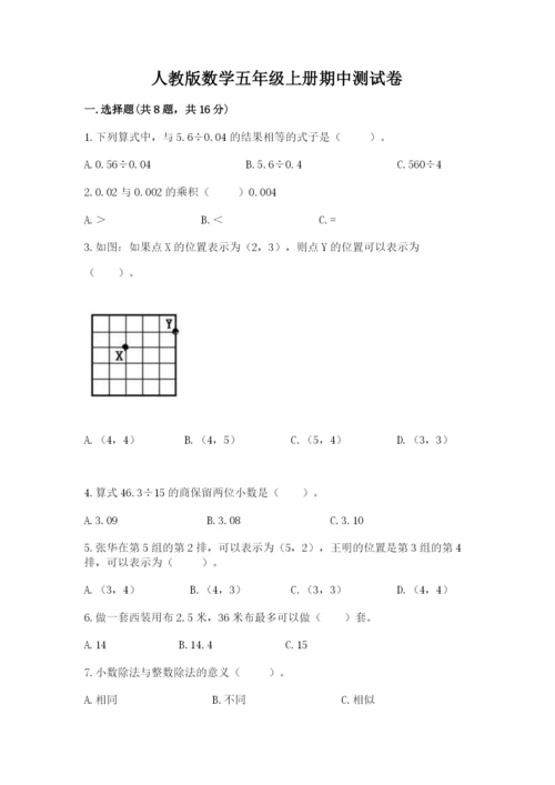 人教版数学五年级上册期中测试卷精品（有一套）.docx