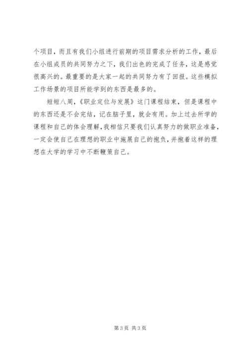 职业发展教育心得体会 (5).docx