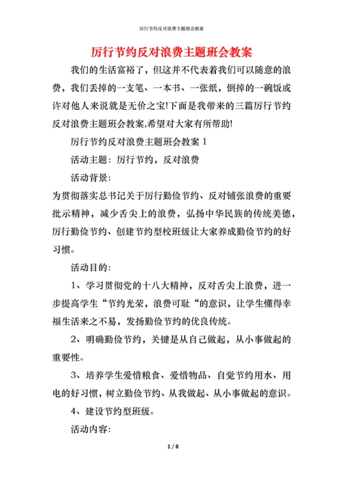厉行节约反对浪费主题班会教案.docx