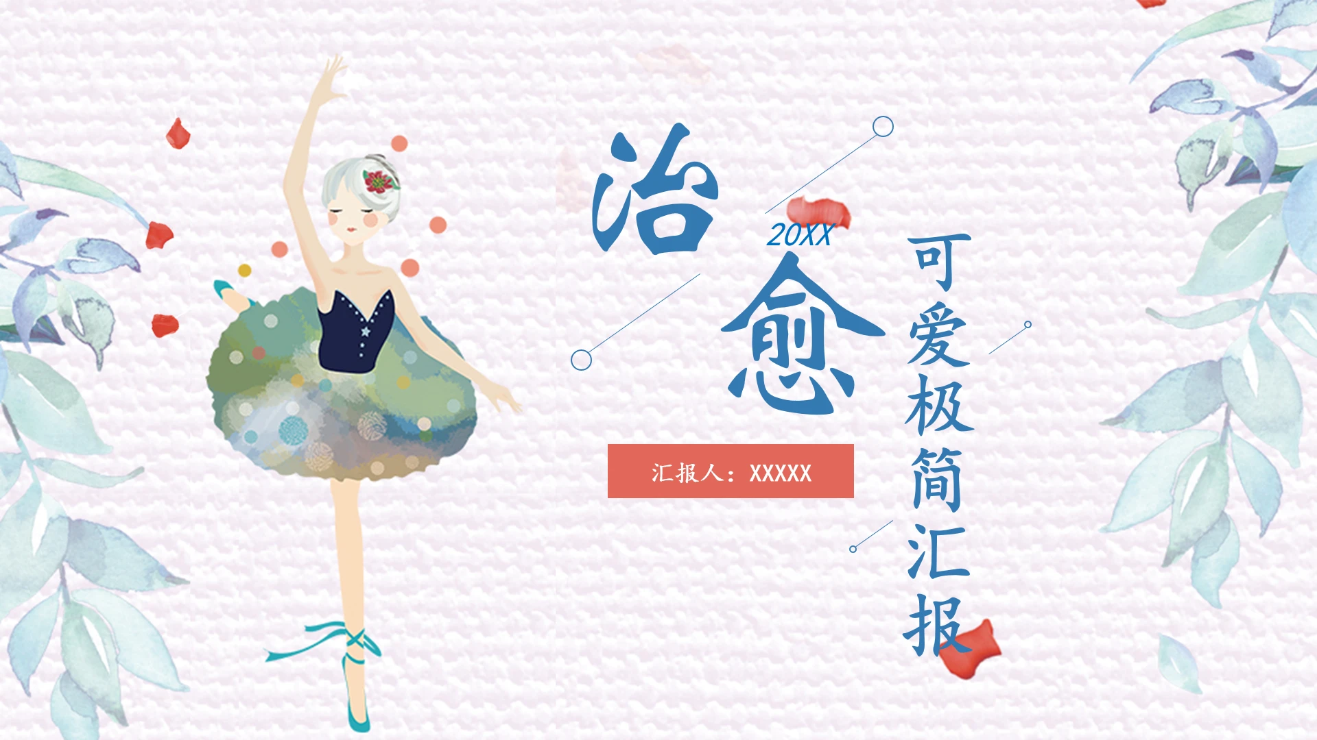 可爱极简舞蹈主题工作汇报通用PPT模版