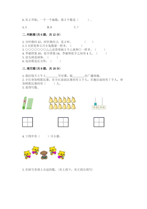 小学数学一年级上册期末测试卷附完整答案（典优）.docx