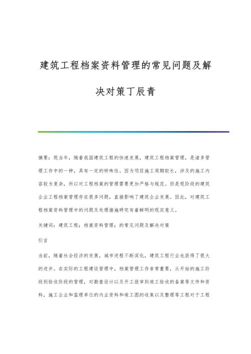 建筑工程档案资料管理的常见问题及解决对策丁辰青.docx