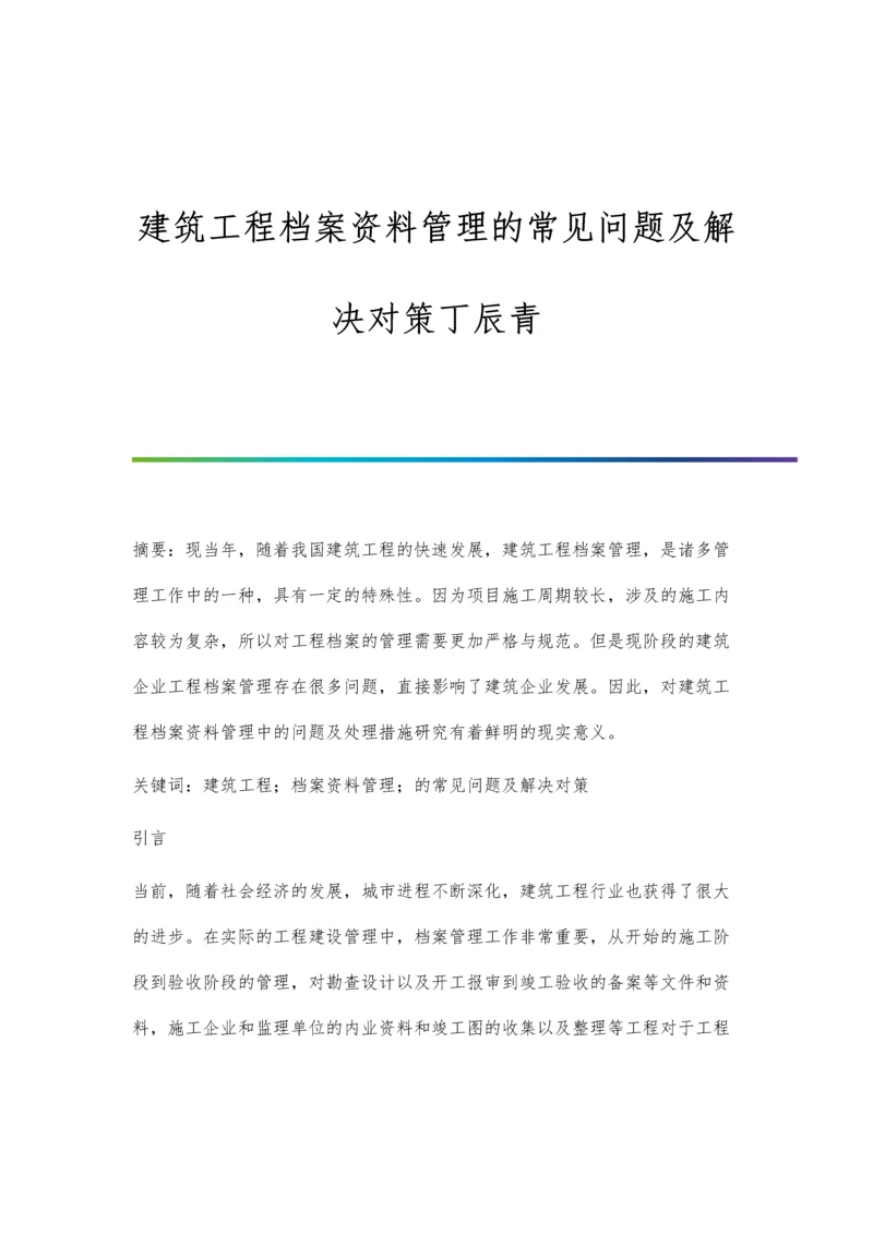 建筑工程档案资料管理的常见问题及解决对策丁辰青.docx