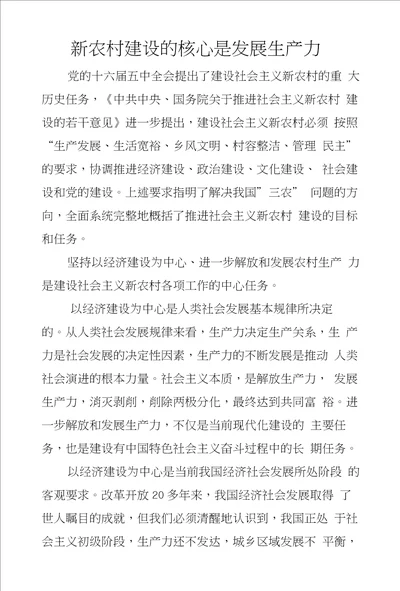 新农村建设的核心是发展生产力