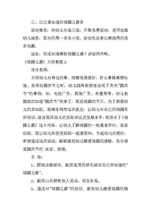 《祖国之最》大班教案