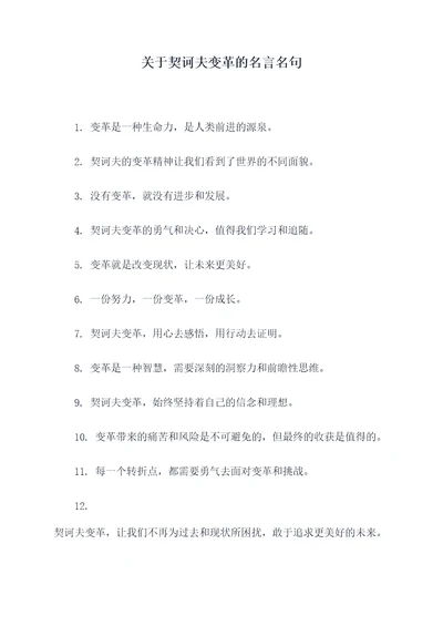 关于契诃夫变革的名言名句