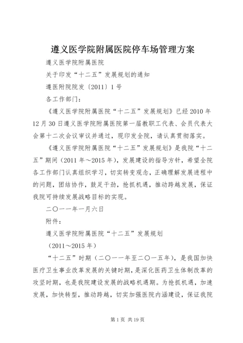 遵义医学院附属医院停车场管理方案 (5).docx