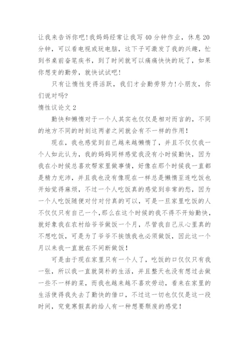 惰性议论文.docx
