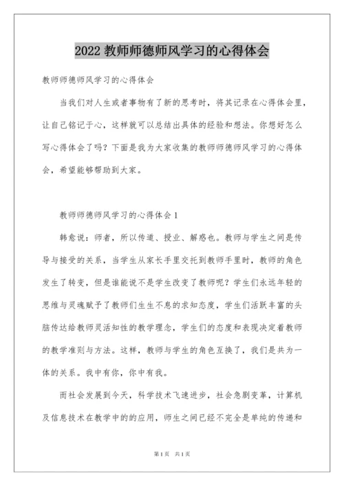 2022教师师德师风学习的心得体会.docx