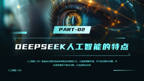 AI科技之眼DEEPSEEK人工智能通用PPT模板