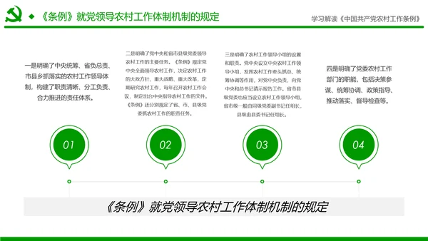学习解读中国共产党农村工作条例PPT模板