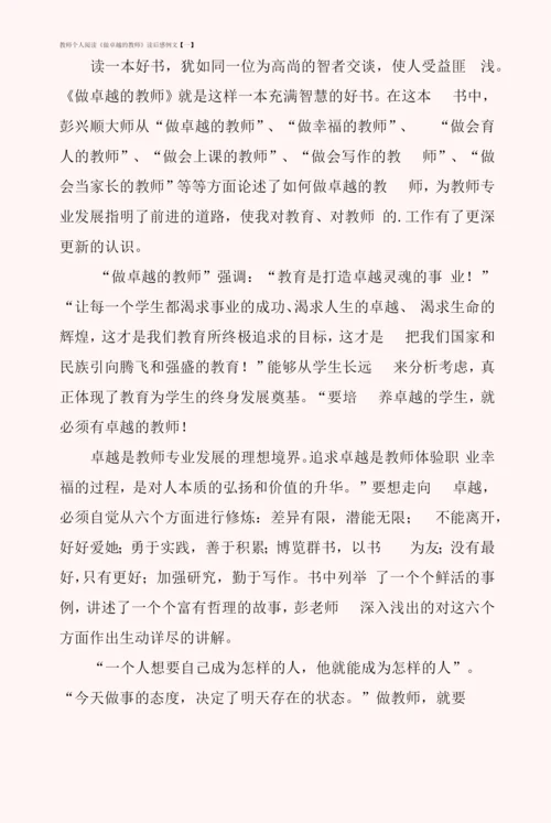 教师个人阅读《做卓越的教师》读后感例文.docx