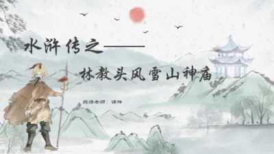水浒传之林教头风雪山神庙通用PPT模板