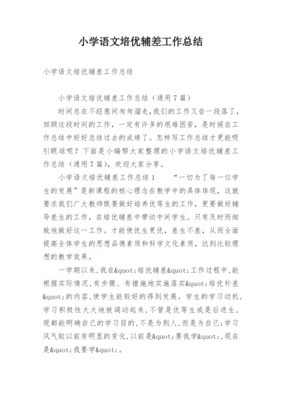 小学语文培优辅差工作总结.docx