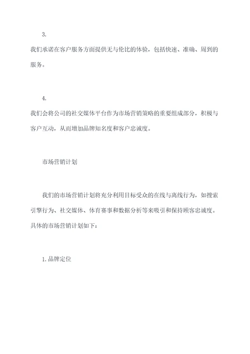 拟创业企业市场营销计划书