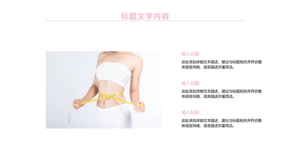 粉红唯美瘦身减肥束腰工作汇报PPT模板