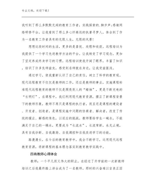 四有教师心得体会范文7篇.docx