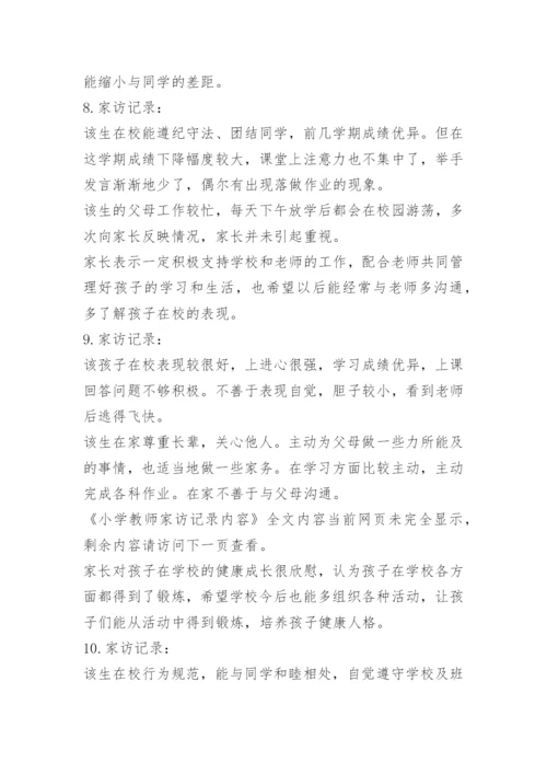 小学教师家访记录内容.docx