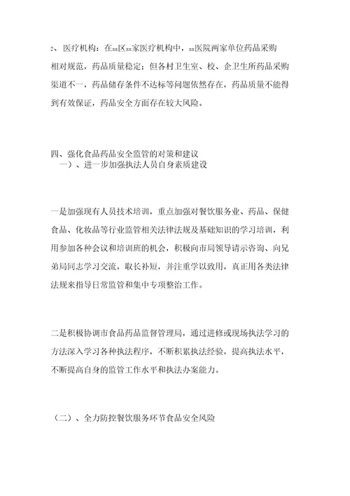 食品药品安全风险评估报告