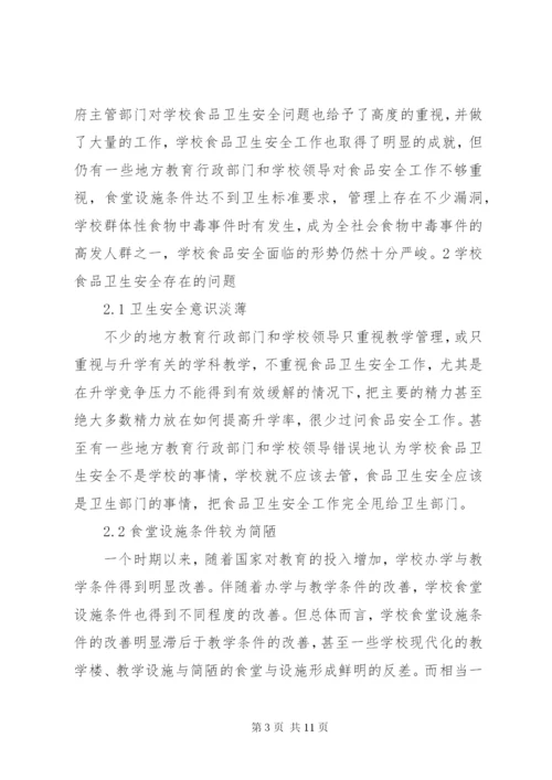 学校食品卫生安全存在的问题及其对策.docx
