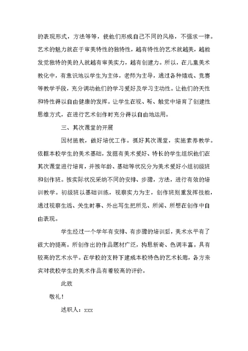 美术老师年度述职报告范文