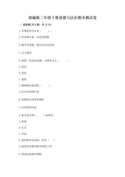 部编版二年级下册道德与法治期末测试卷附参考答案（满分必刷）.docx