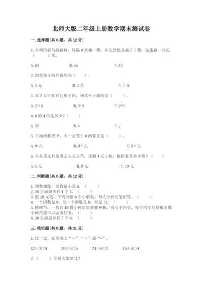 北师大版二年级上册数学期末测试卷及答案（精选题）.docx