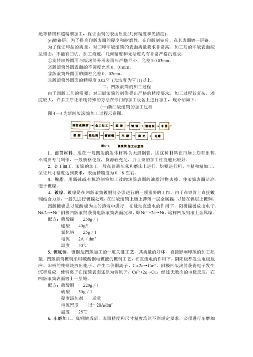 第四章凹版制版原理及工艺.docx