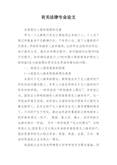 有关法律专业论文.docx