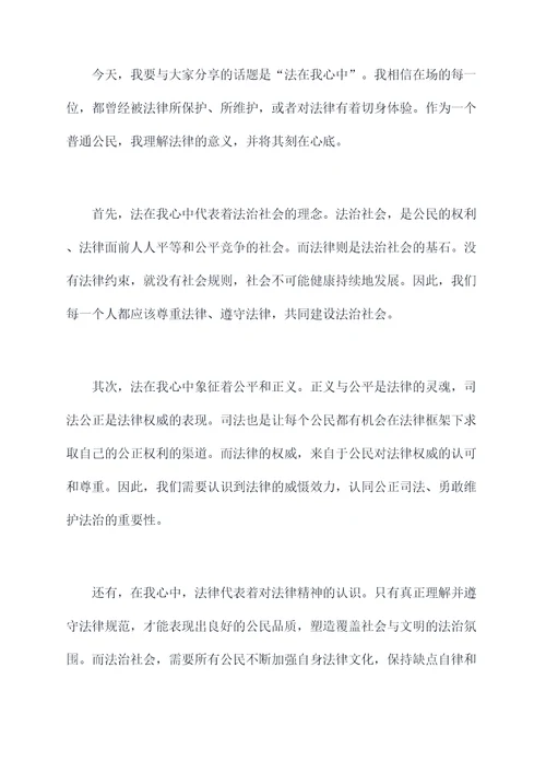 关于法在我心中的演讲稿