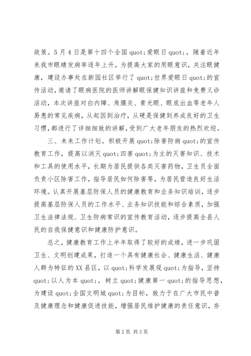健康教育半年工作自我总结.docx