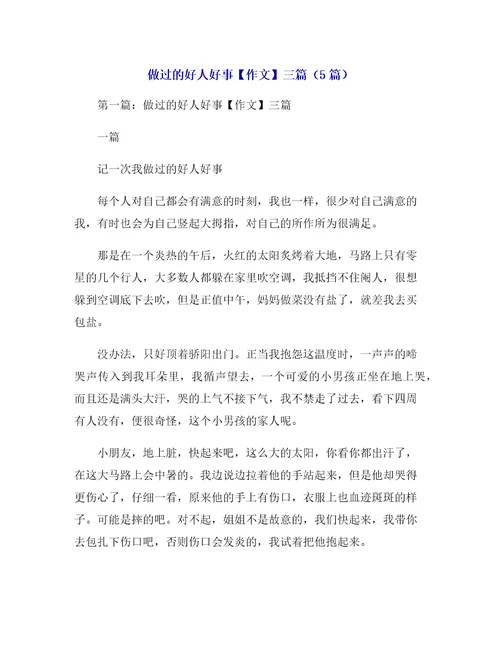 做过的好人好事作文三篇5篇