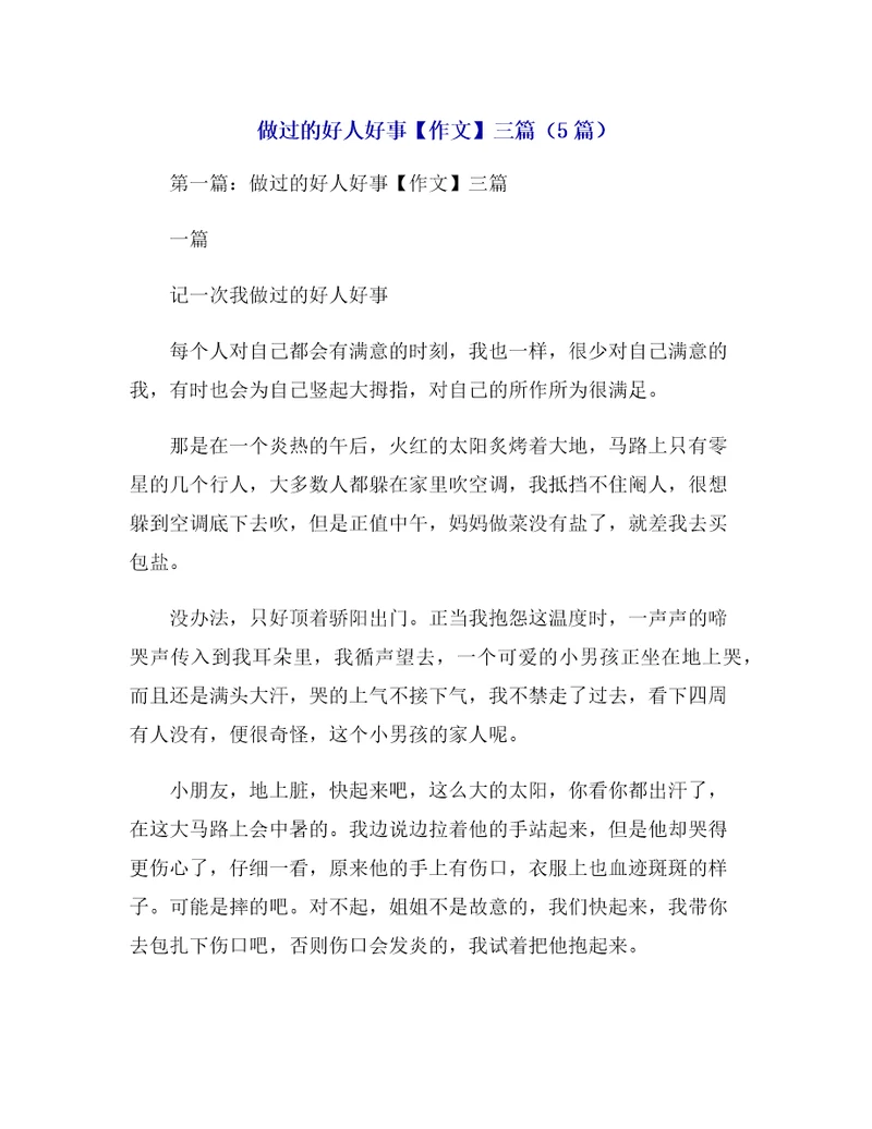 做过的好人好事作文三篇5篇