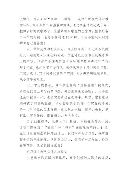 老师线上教学心得总结10篇_老师网上教学心得体会10篇范文.docx