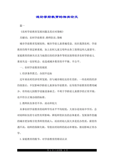 浅论学前教育的相关论文