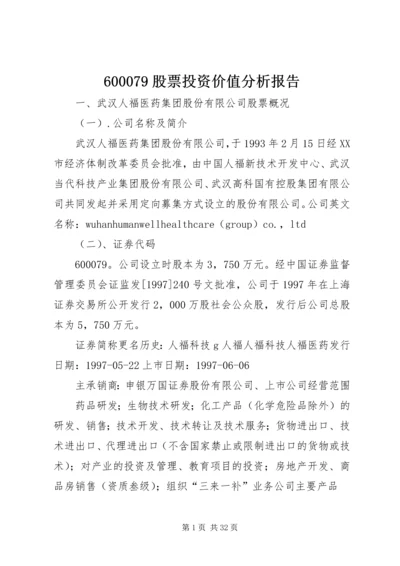 600079股票投资价值分析报告.docx