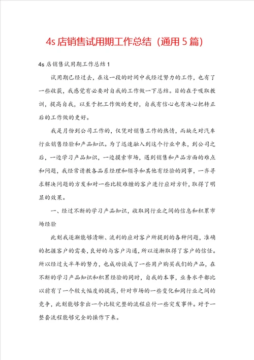 4s店销售试用期工作总结通用5篇