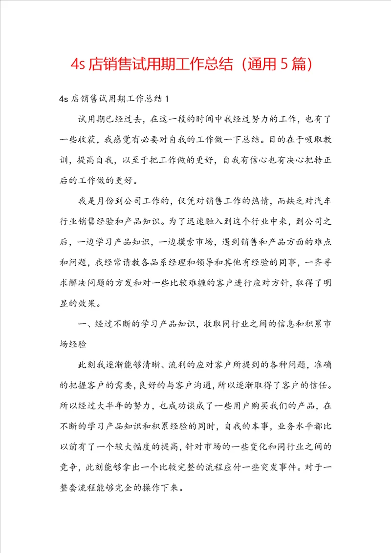 4s店销售试用期工作总结通用5篇