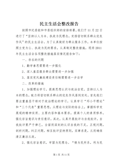 民主生活会整改报告 (2).docx