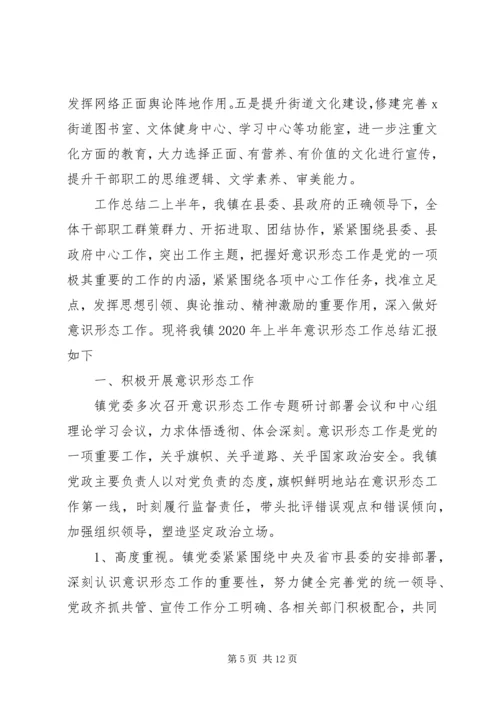 乡镇街道意识形态工作总结.docx