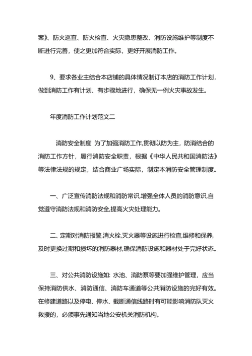 年度消防工作计划.docx