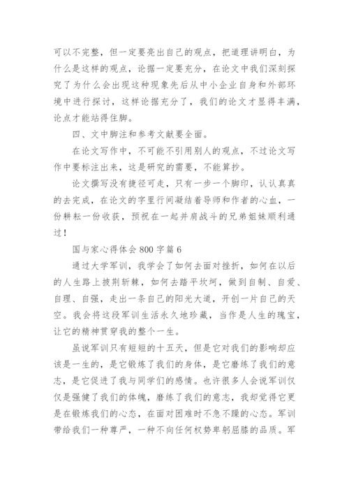 国与家心得体会800字6篇.docx