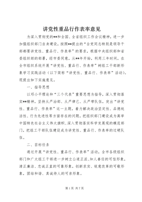 讲党性重品行作表率意见 (4).docx