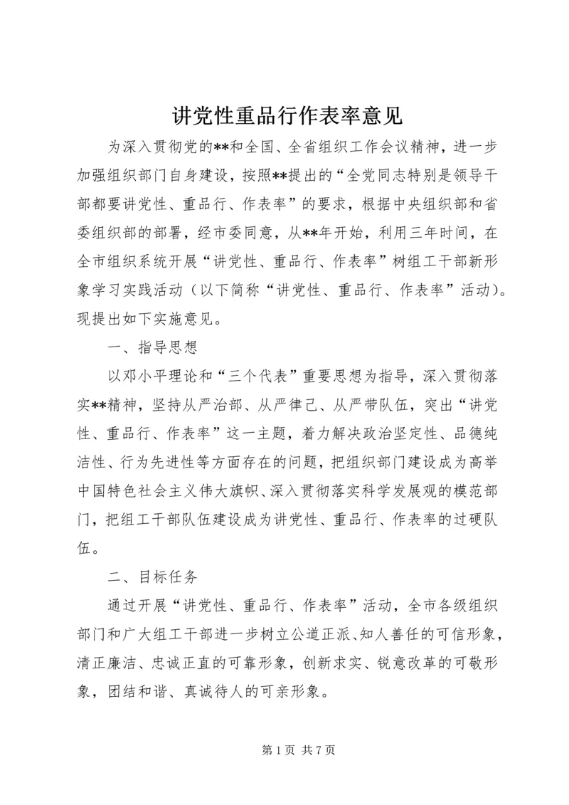 讲党性重品行作表率意见 (4).docx