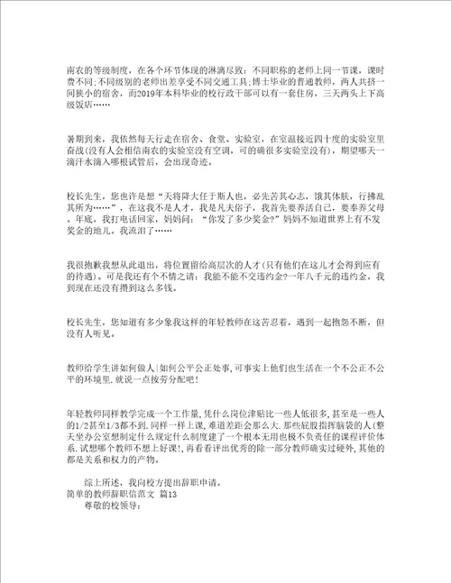 简单的教师辞职信范文精选22篇